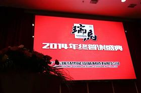 “瑞”不可擋，馬到功成——記瑞馬壁掛爐2014年度答謝盛典1