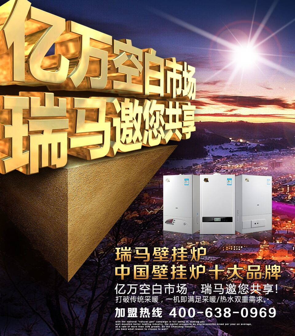 瑞馬壁掛爐誠邀您的加盟！55