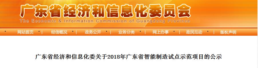 廣東瑞馬被評為“2018廣東省智能制造試點示范企業(yè)”