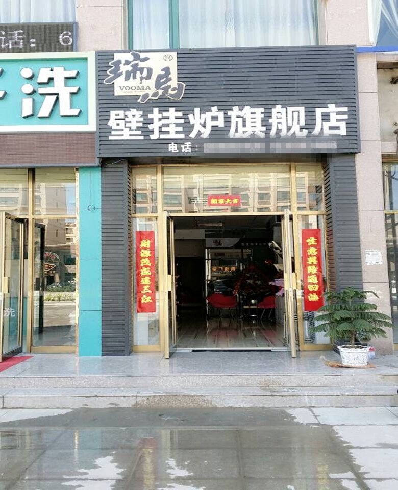 瑞馬壁掛爐甘肅張掖分店